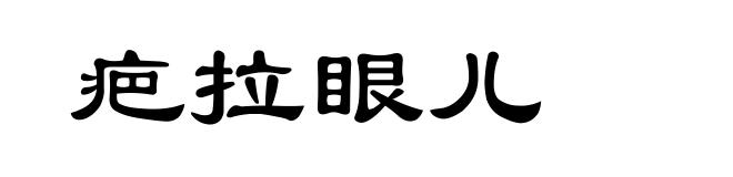 疤拉眼儿