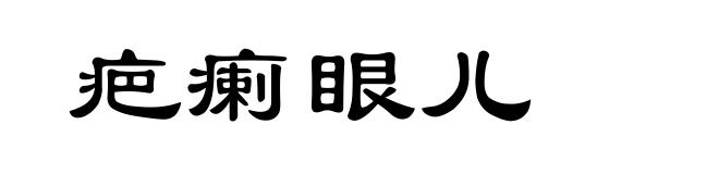 疤瘌眼儿