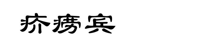 疥痨宾
