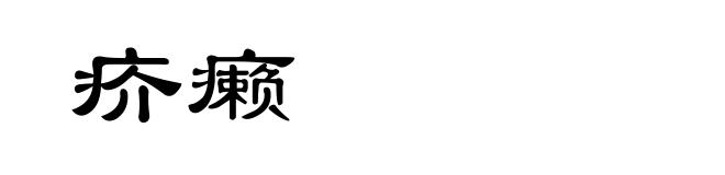疥癞