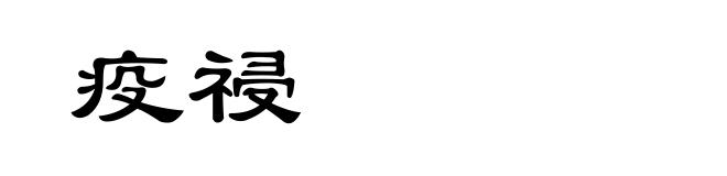 疫祲