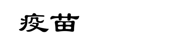 疫苗
