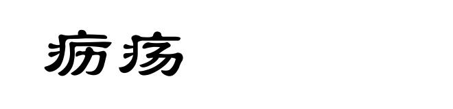 疬疡