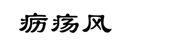 疬疡风