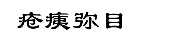 疮痍弥目