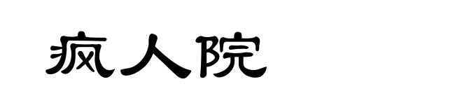 疯人院