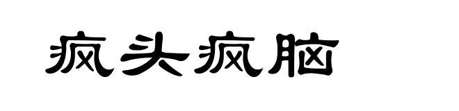 疯头疯脑