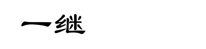 一继