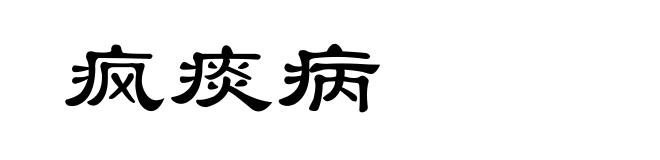 疯痰病