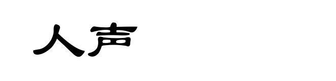 人声