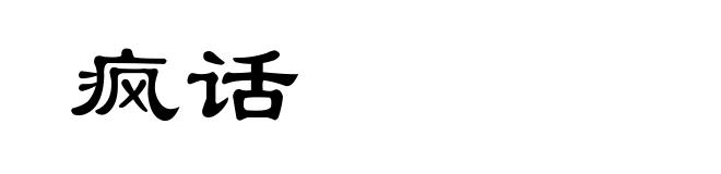疯话