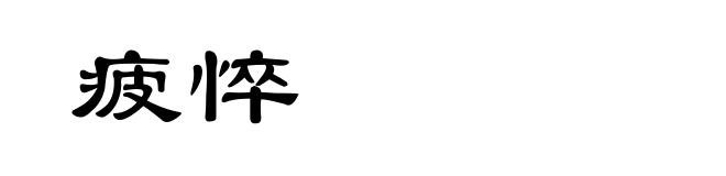 疲悴