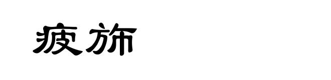 疲斾