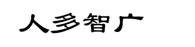 人多智广