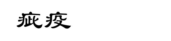 疵疫