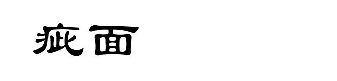 疵面