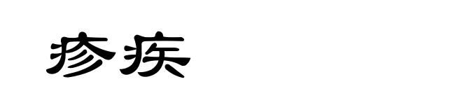 疹疾