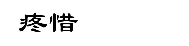 疼惜