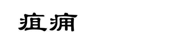 疽痈