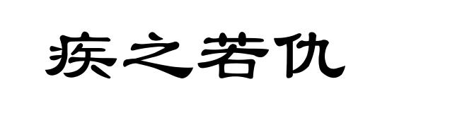 疾之若仇