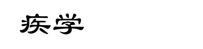 疾学