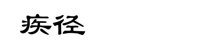 疾径
