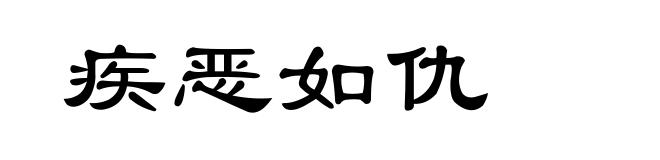 疾恶如仇