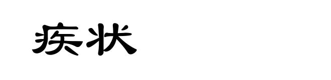 疾状