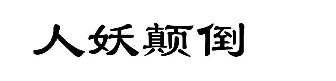 人妖颠倒