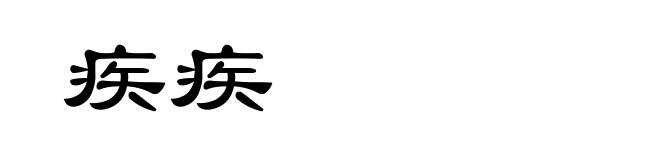 疾疾