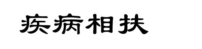 疾病相扶