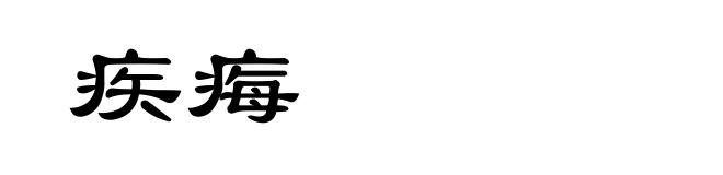 疾痗