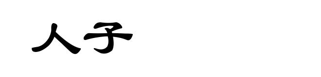 人子