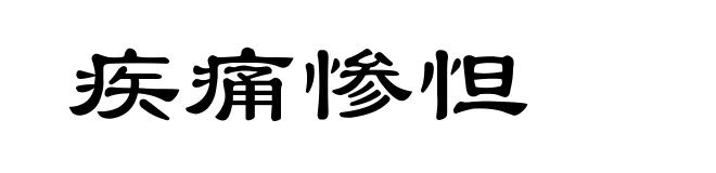 疾痛惨怛