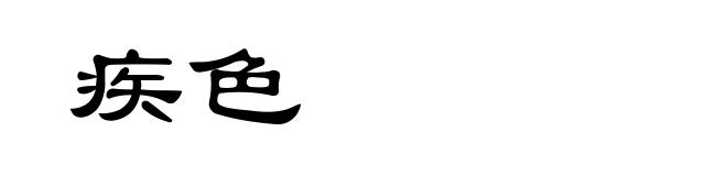 疾色