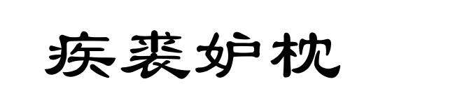 疾裘妒枕