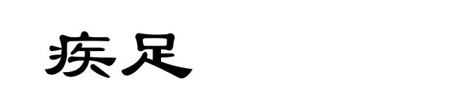 疾足