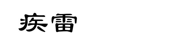 疾雷