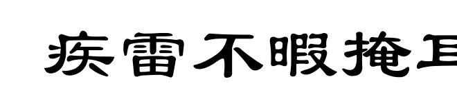 疾雷不暇掩耳
