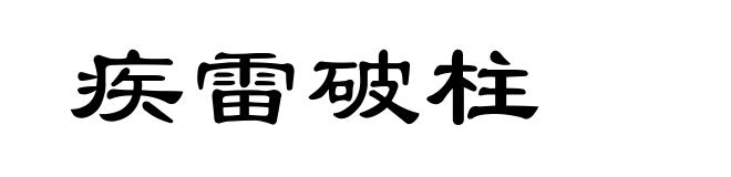 疾雷破柱