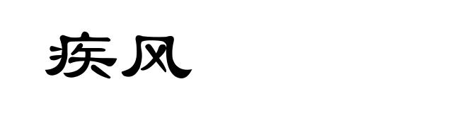 疾风