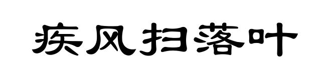 疾风扫落叶