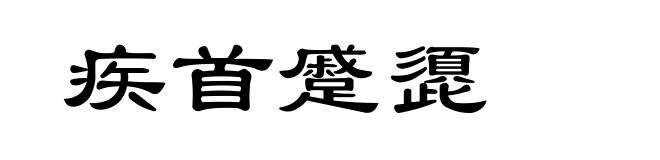 疾首蹙頾