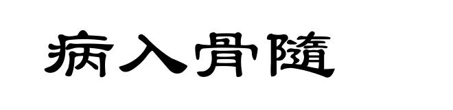 病入骨隨