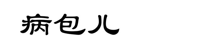 病包儿