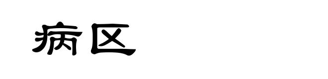 病区