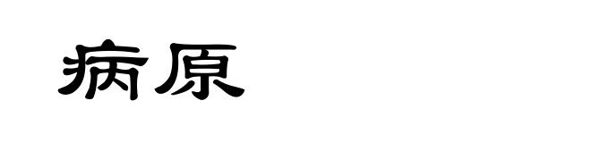 病原