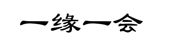 一缘一会