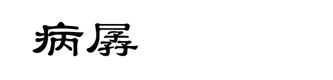 病孱