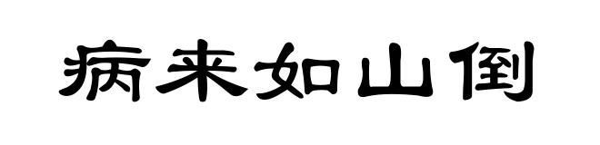 病来如山倒